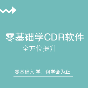 零基础学CDR300-300.jpg