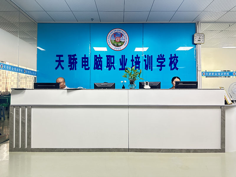 东莞万江天骄职校前台搂待处