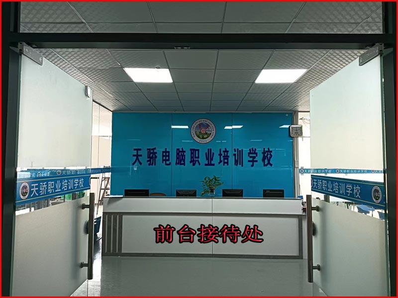东莞万江天骄职校前台搂待处
