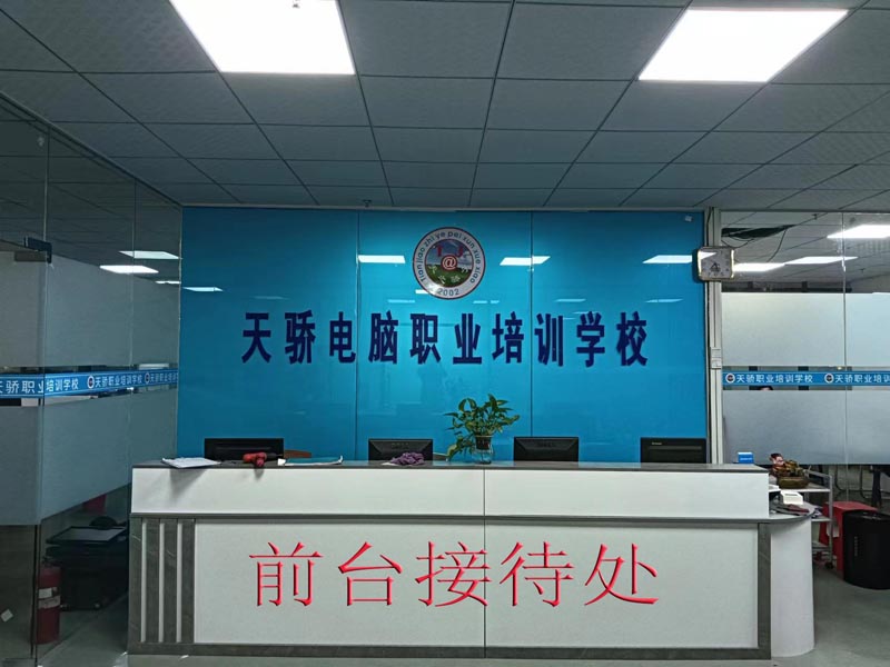 东莞万江天骄职校前台搂待处