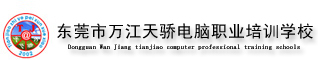 东莞市万江天骄电脑职业培训学校