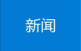 新闻