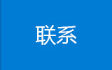 联系我们