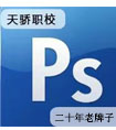 平面设计PS培训