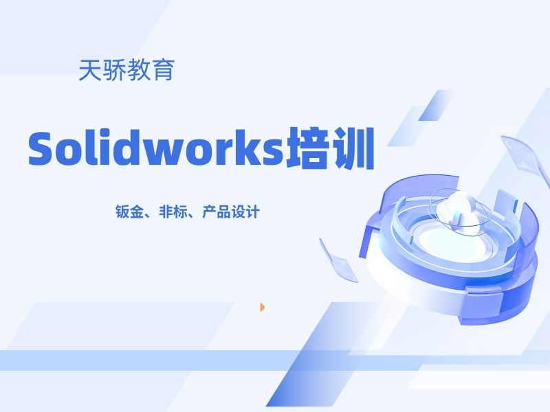 天骄学校：SolidWorks设计与钣金拆图培训，助力职业梦想